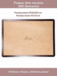 Рамка для пазла Castorland 500