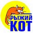 Рыжий Кот Рыжий Кот