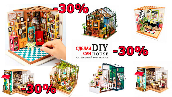 Распродажа интерьерных конструкторов Diy House Распродажа интерьерных конструкторов Diy House