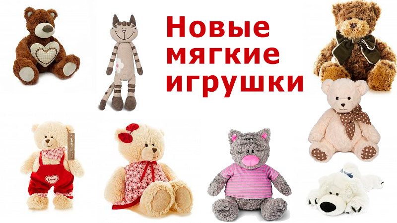 Новые мягкие игрушки от Maxitoys Новые мягкие игрушки от Maxitoys