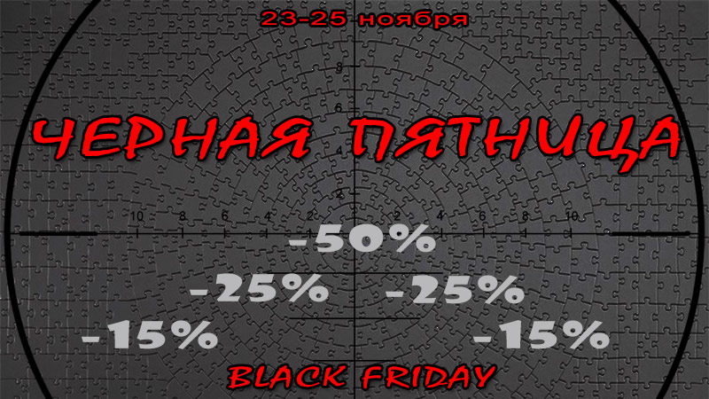 Черная пятница Черная пятница