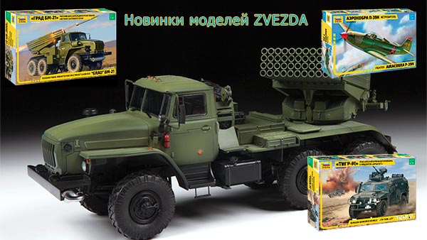 Обзор новинок моделей Звезда Обзор новинок моделей Звезда