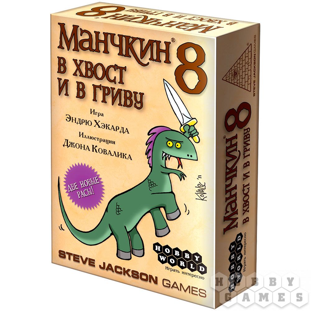 Настольная игра: Манчкин 8. В Хвост и в Гриву (дополнение) 1199 |  ShopUdachi.ru