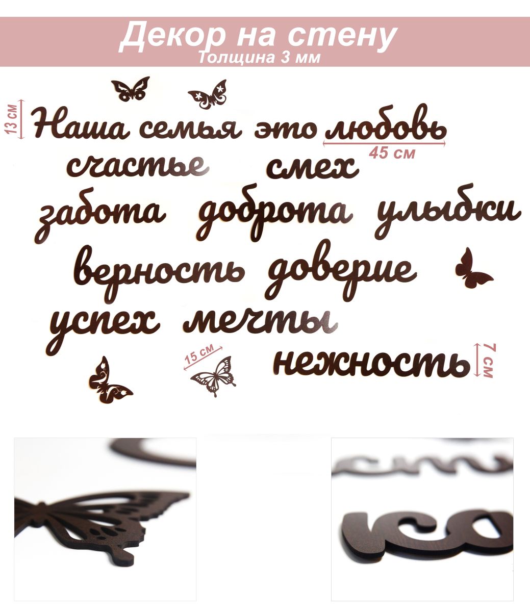 Слова 4 Наша семья это любовь, счастье, забота, доброта и т.д. ЛР-ДЕК-9045  - купить в интернет магазине | ShopUdachi.ru