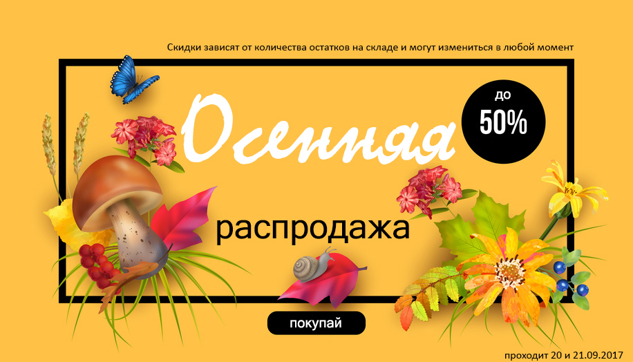 Распродажа 20-21 сентября Распродажа 20-21 сентября
