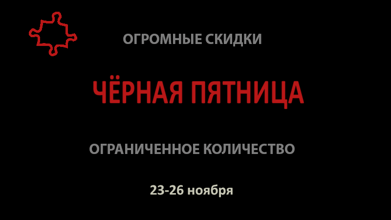 Скидки и условия на Черной Пятнице Скидки и условия на Черной Пятнице