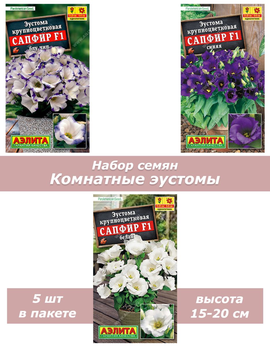 Набор семян, семена комнатной низкорослой эустомы, 3 шт АЭ-ЭУС-5221 -  купить в интернет магазине | ShopUdachi.ru