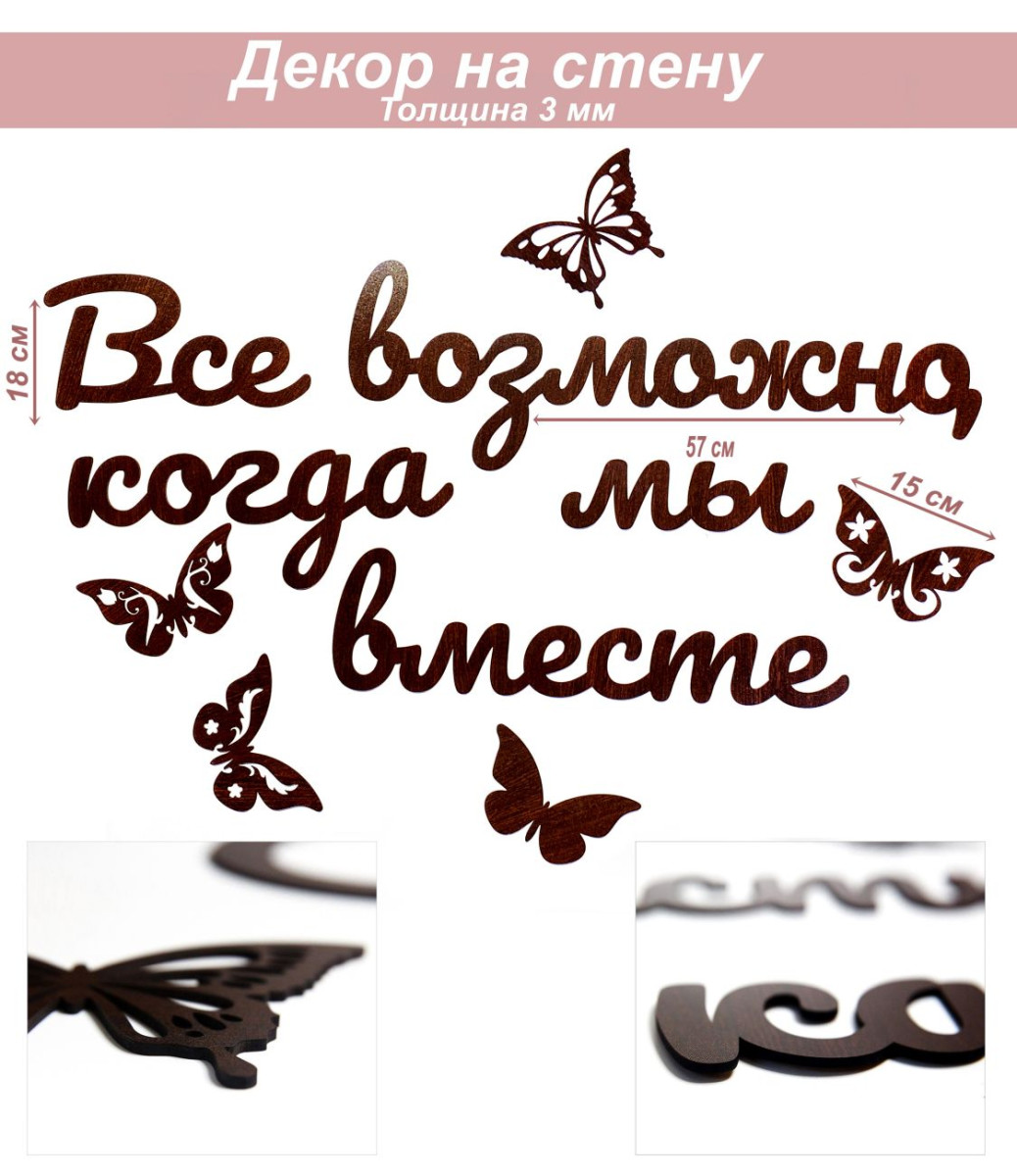 Слова 28 Все возможно, когда мы вместе (венге)
