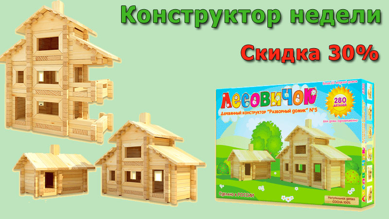 Конструктор недели -30% Конструктор недели -30%