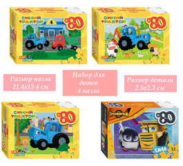 Набор пазлов Step Puzzle для детей 4 шт по 80 деталей: Синий Трактор и Грузовички