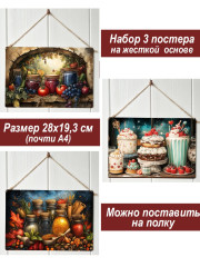 Картина интерьерная на стену, постер 3 штуки Вкусные запасы