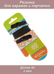 Нетеряшки-малыши с пластиковой клипсой (черный)(резинка для варежек)