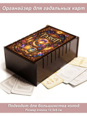 Коробка, органайзер для хранения гадальных карт Таро венге - Мистика