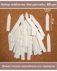 Набор табличек-меток садовых для рассады и цветов,60 шт