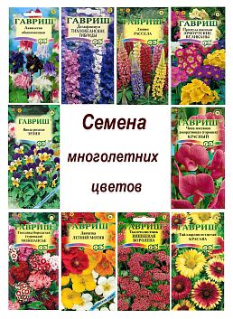 Семена цветов. Однолетние, многолетние, комнатные. Выгодные цены.