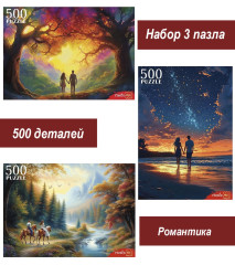 Набор Рыжий Кот 500 деталей: Романтика, 3 шт