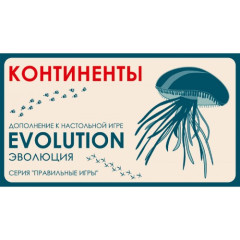 Настольная игра Эволюция Континенты