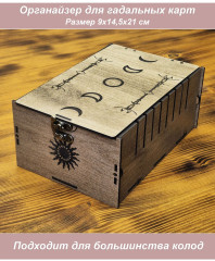 Коробка для ТАРО табачный крафт Фазы луны - солнце