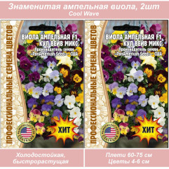 Семена ампельной виолы  Cool Wave