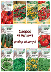 Семена, набор Огород на балконе - 10, 10 пакетов, томат, перец, огурец, укроп, перец острый и другие