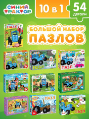 Большой набор пазлов Синий трактор 10 шт по 54 детали
