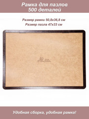 Рамка для пазла Castorland 500
