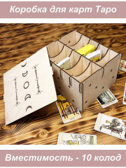 Коробка для ТАРО на 10 шт Фазы Лугы
