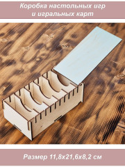 Коробка, органайзер для хранения настольных игр и игральных  карт фанера