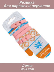 Нетеряшки-малыши с пластиковой клипсой (персиковый)(резинка для варежек)