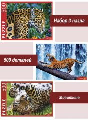 Набор Рыжий Кот 500 деталей: Дикие кошки, 3 шт