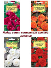 Семена, набор семян Бегония клубневая 4 пакета