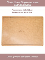 Поле для сборки пазла 500, 34,7*50,2