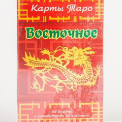 Карты гадальные Таро Восточное (5039)