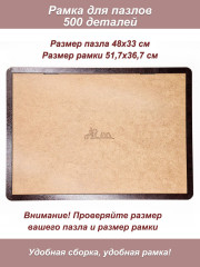 Рамка для пазла 500 элементов - 48х33 см