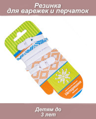 Нетеряшки-малыши с пластиковой клипсой (белые)(резинка для варежек)