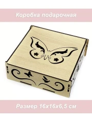Ящик Подарок Бабочка