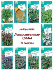 Набор семян, семена Лекарственные растения Чабер, Шалфей, Алтей, Анис, Бораго, Душица, Лофант, Мята, Пустырник