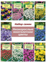Набор семян, семена низкорослых многолетних цветов - виола, гейхера, обриета, эдельвейс и др