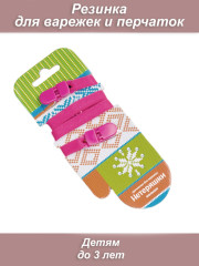 Нетеряшки-малыши с пластиковой клипсой (розовые)(резинка для варежек)