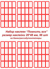 Этикетки/наклейки самоклеющиеся на банки/контейнеры/рассаду, 26*48 мм, 96 шт