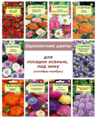 Набор семян, семена однолетних цветов