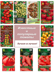 Семена лучших и известных томатов
