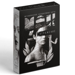 Метафорические ассоциативные карты: Отражение, 50 карт