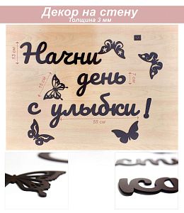 Слова 17 Начни день с улыбки! (венге)