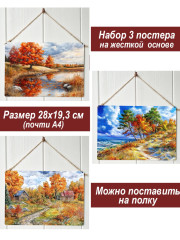 Картина интерьерная на стену, постер 3 штуки Осенний пейзаж