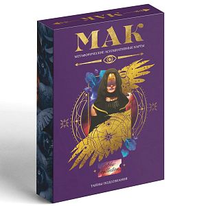 Метафорические ассоциативные карты: Тайны подсознания. 50 карт