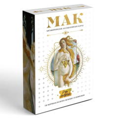 Метафорические ассоциативные карты: По мотивам мировых полотен, 50 карт