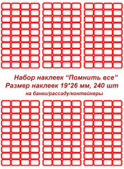Этикетки/наклейки самоклеющиеся на банки/контейнеры/рассаду, 19*26 мм, 240 шт