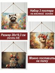 Картина интерьерная на стену, постер 3 штуки Пушистые создания