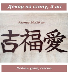 Декор деревянный для стен, декорация, панно интерьерное Иероглифы (венге)